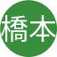 橋本周一