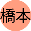 橋本周一